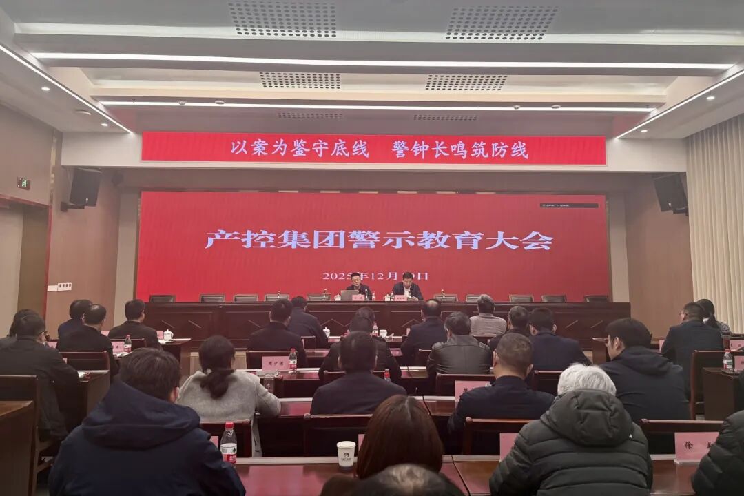產(chǎn)控集團(tuán)召開(kāi)警示教育大會(huì)